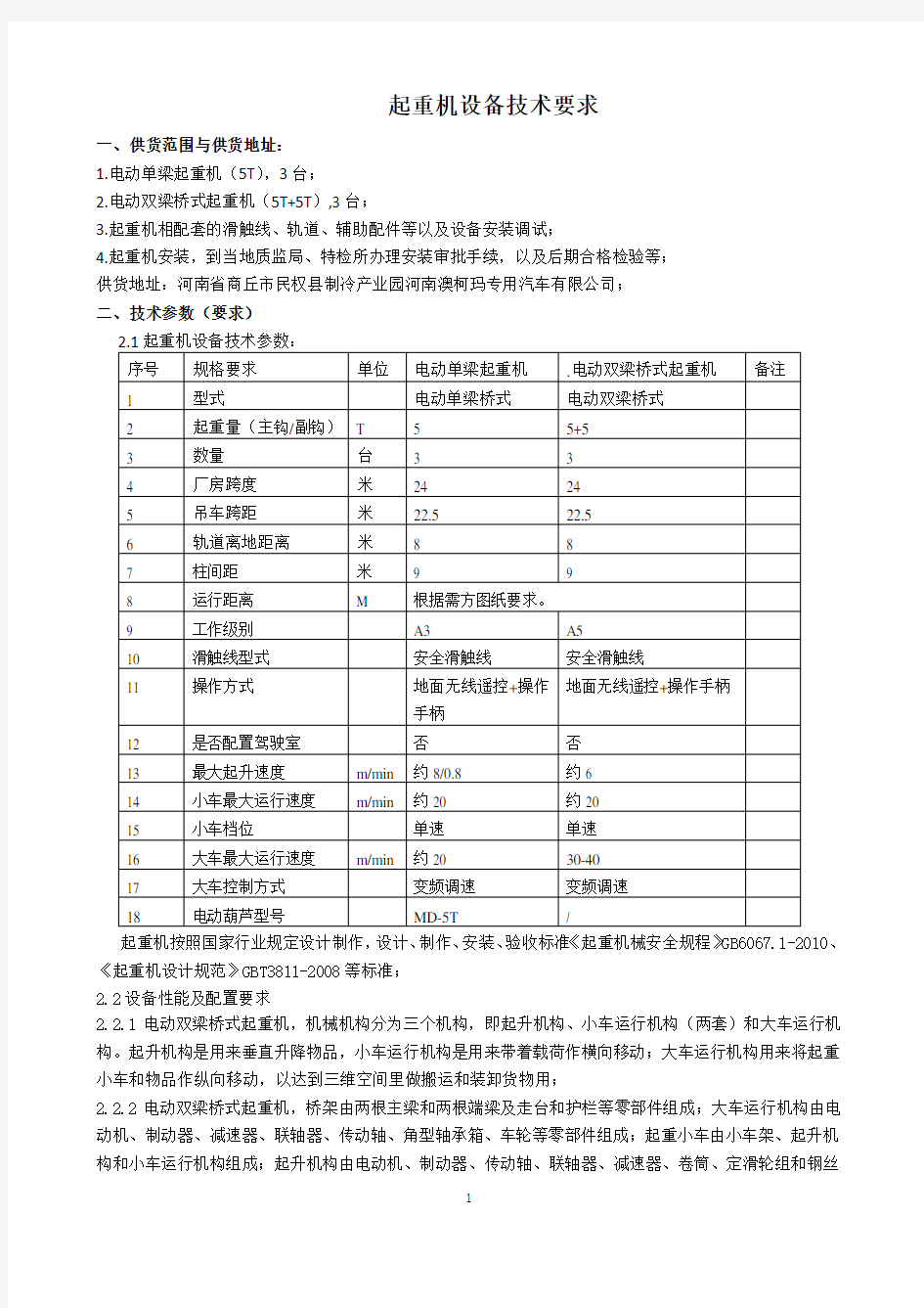 起重机设备技术要求