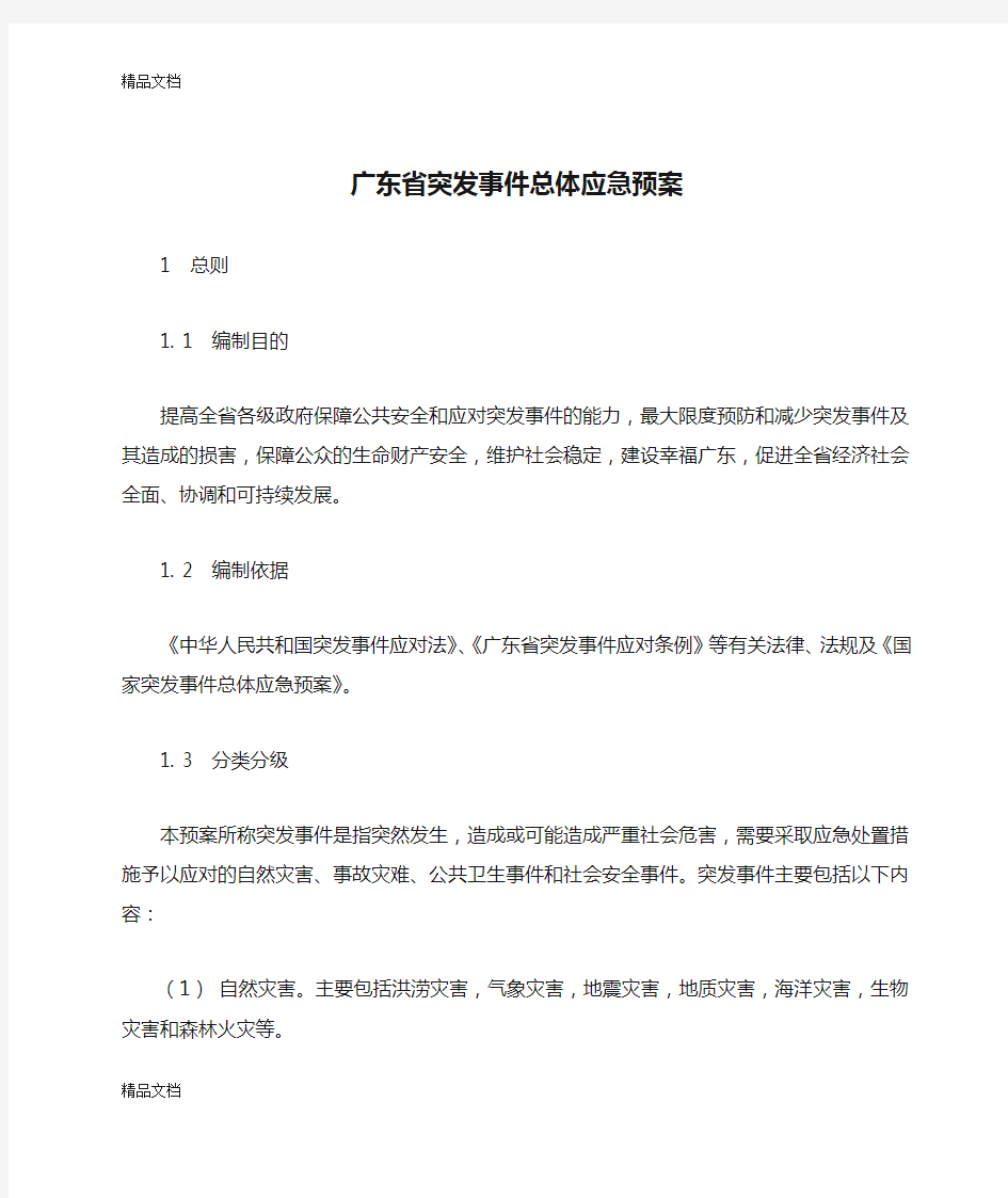 (整理)广东省突发事件总体应急预案