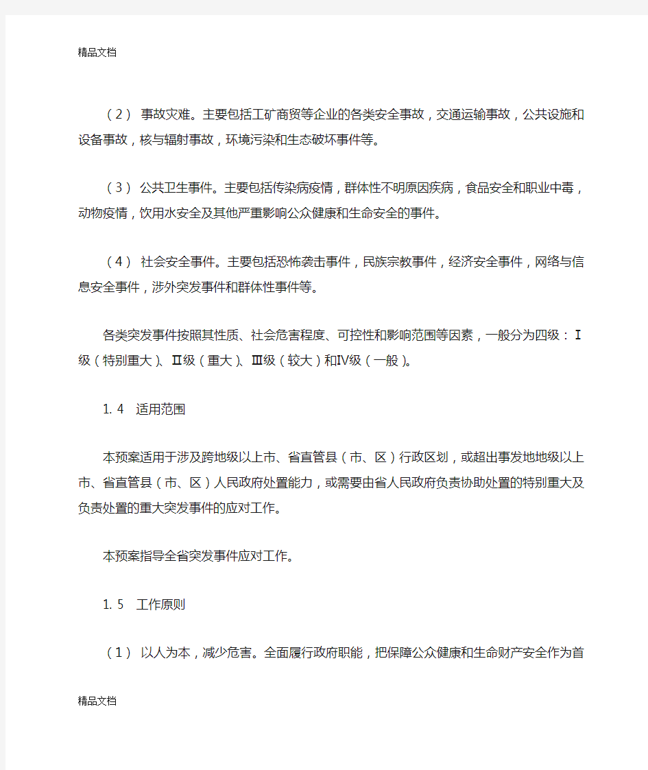 (整理)广东省突发事件总体应急预案