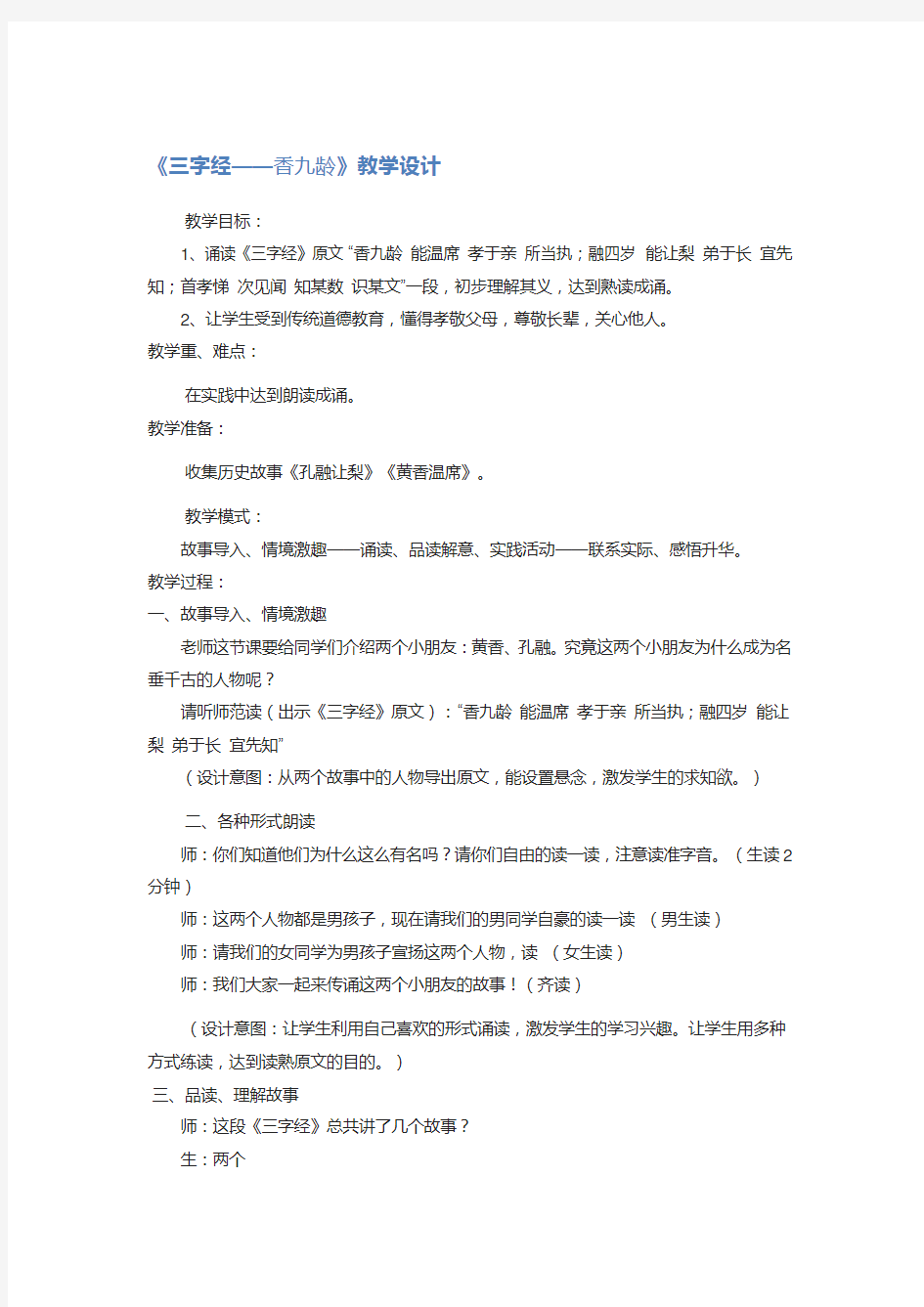 《三字经——香九龄》教学设计