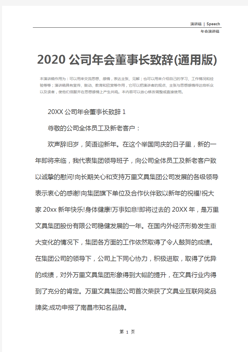 2020公司年会董事长致辞(通用版)