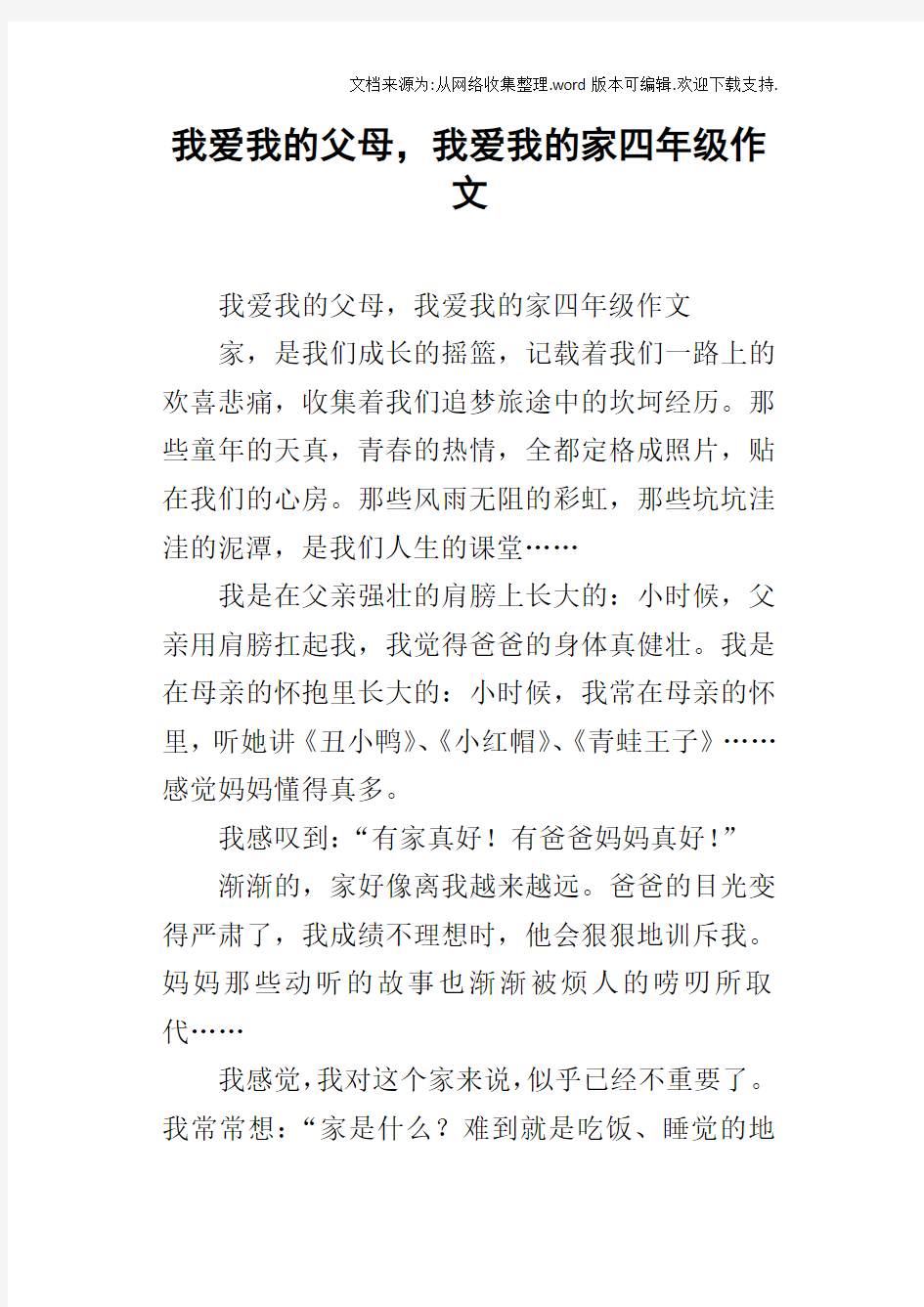 我爱我的父母,我爱我的家四年级作文