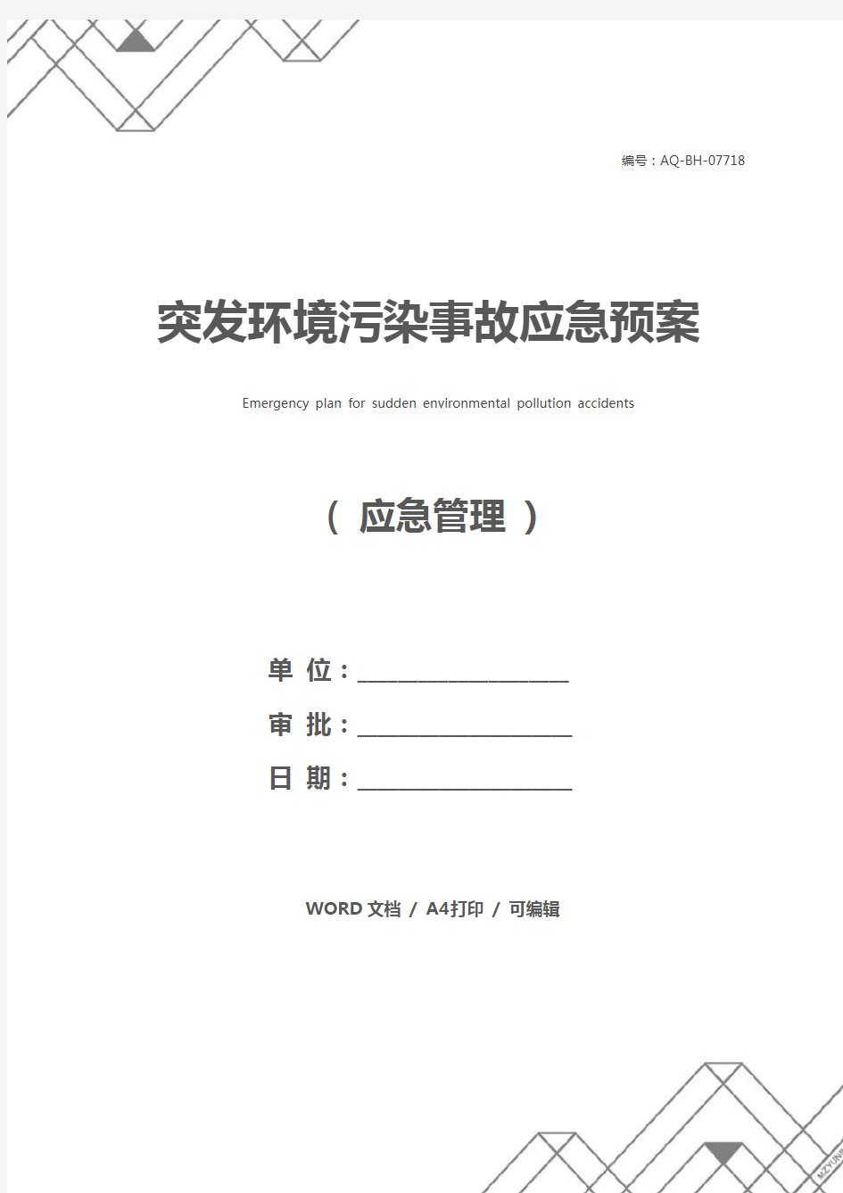 突发环境污染事故应急预案