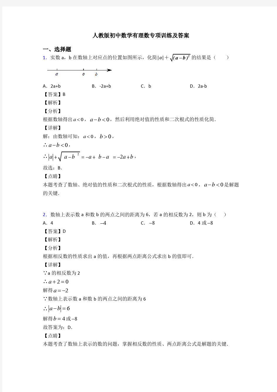 人教版初中数学有理数专项训练及答案