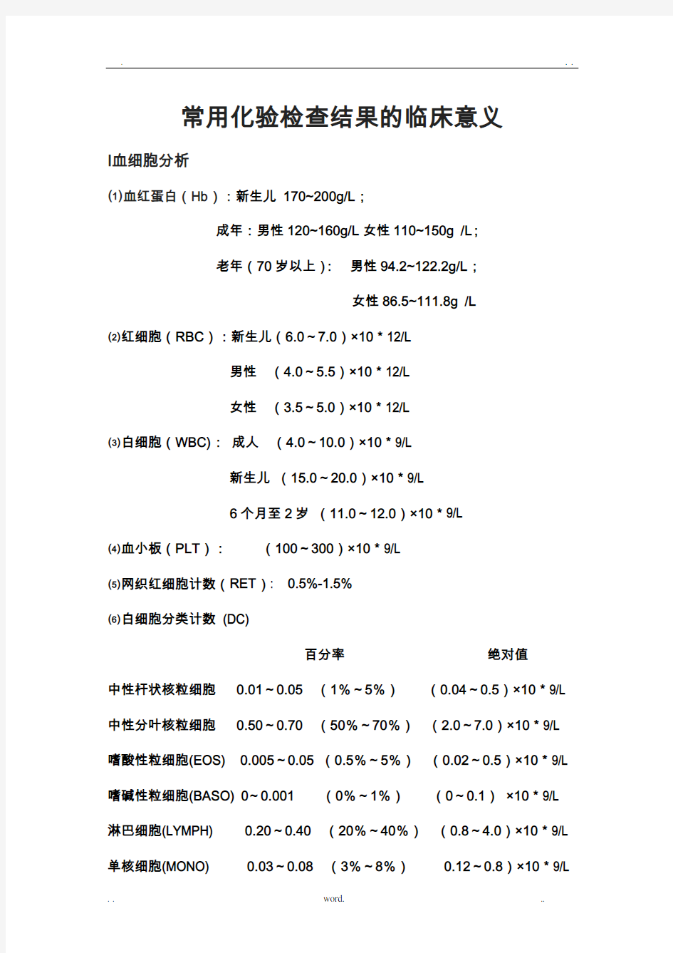 常用实验室检查正常值及临床意义