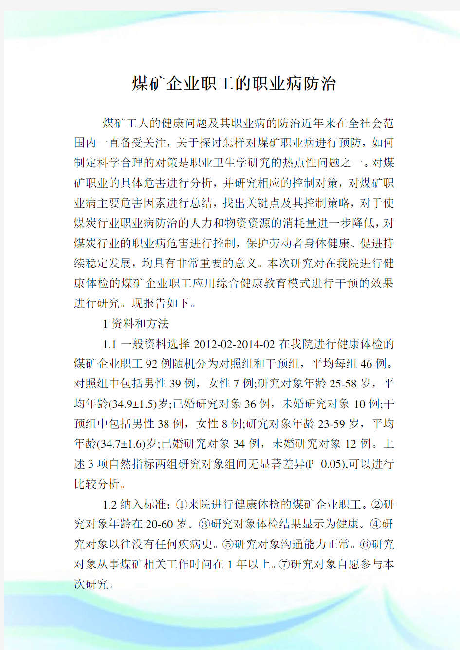 煤矿企业职工的职业病防治.doc