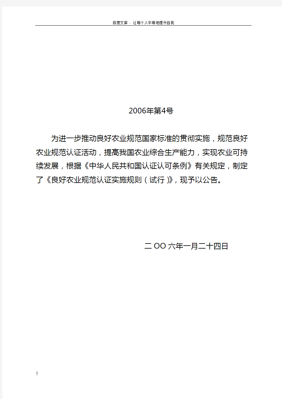 良好农业规范认证实施规则试行