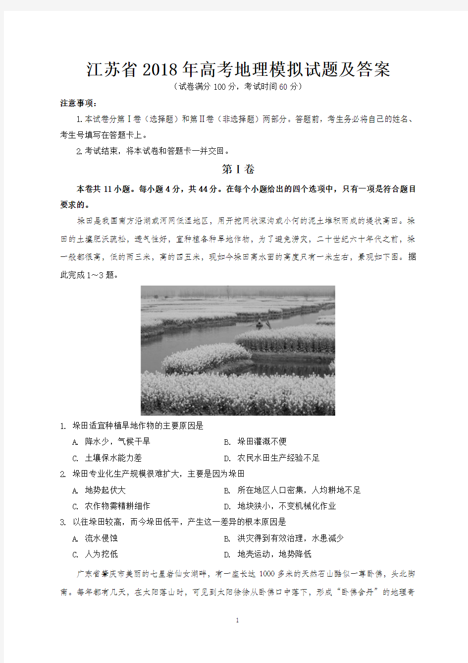 江苏省2018年高考地理模拟试题及答案