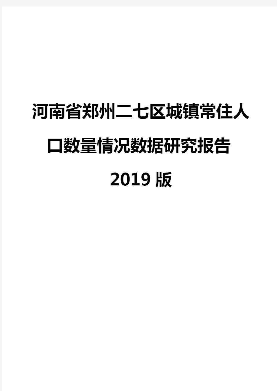 河南省郑州二七区城镇常住人口数量情况数据研究报告2019版