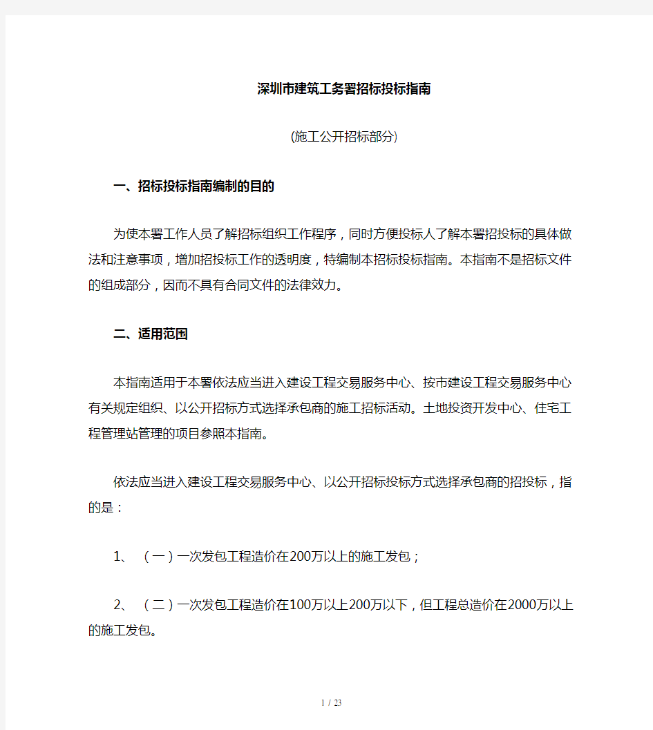 深圳市建筑工务署招标投标指导(doc 18页)