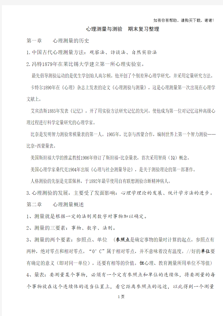 心理测量学复习重点