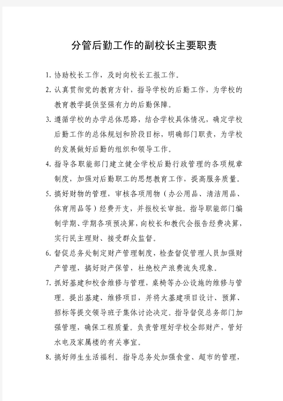 分管后勤工作副校长职责