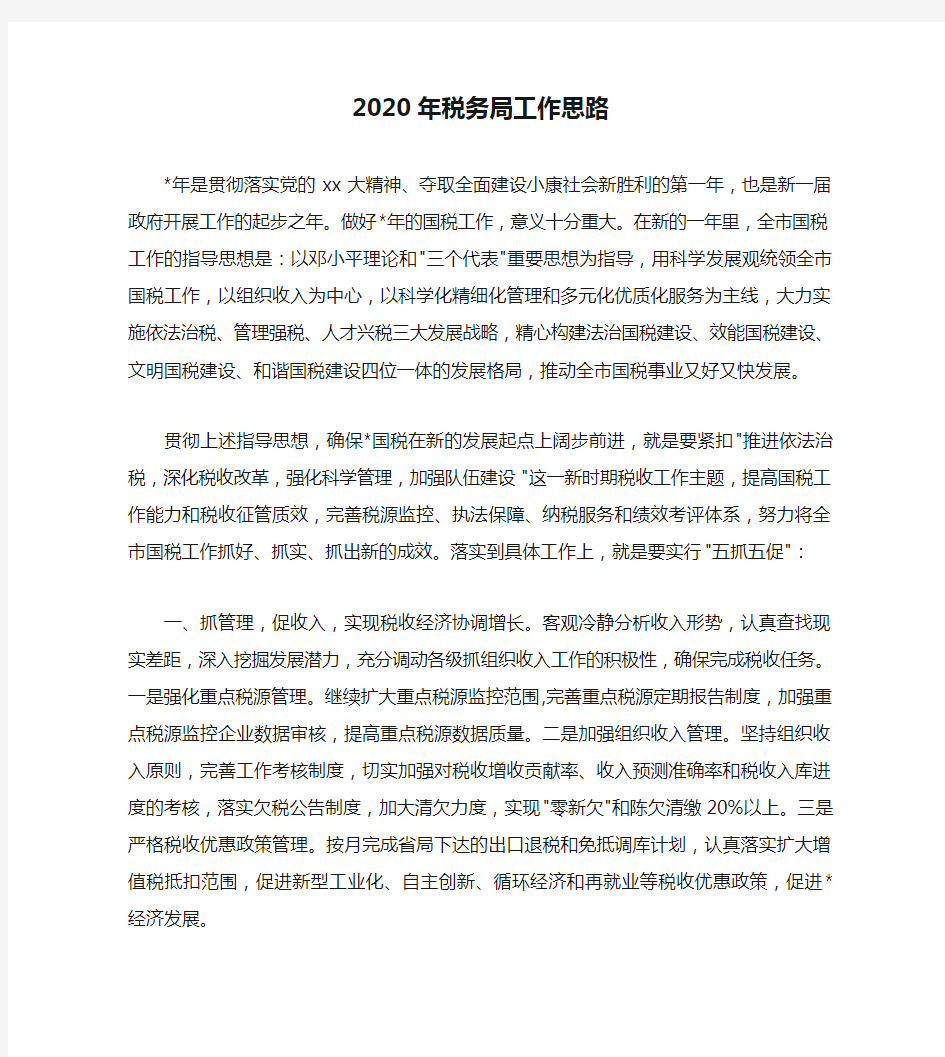 2020年税务局工作思路