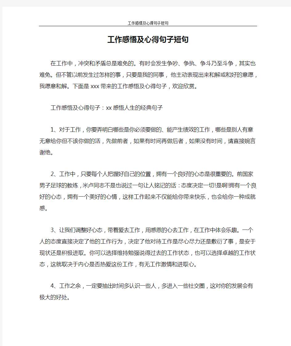 心得体会 工作感悟及心得句子短句