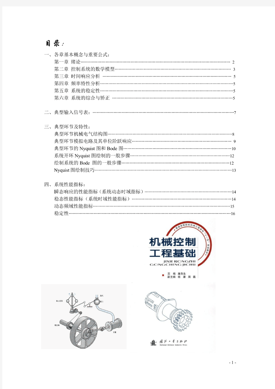 机械控制工程基础知识总结.pdf