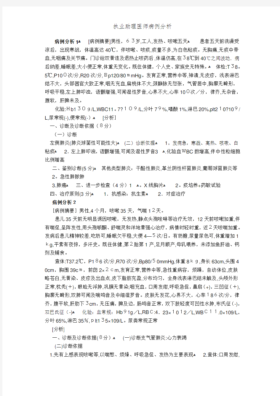 执业助理医师病例分析