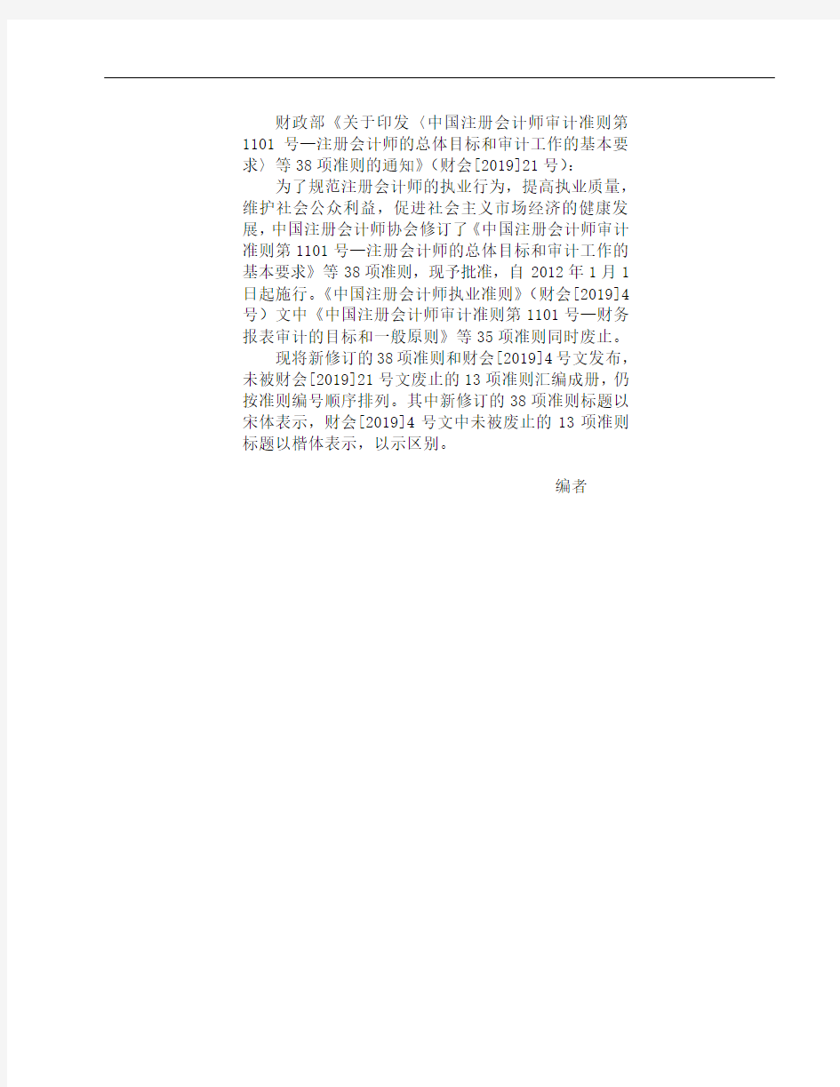中国注册会计师执业准则(2019年修订版共149页word资料