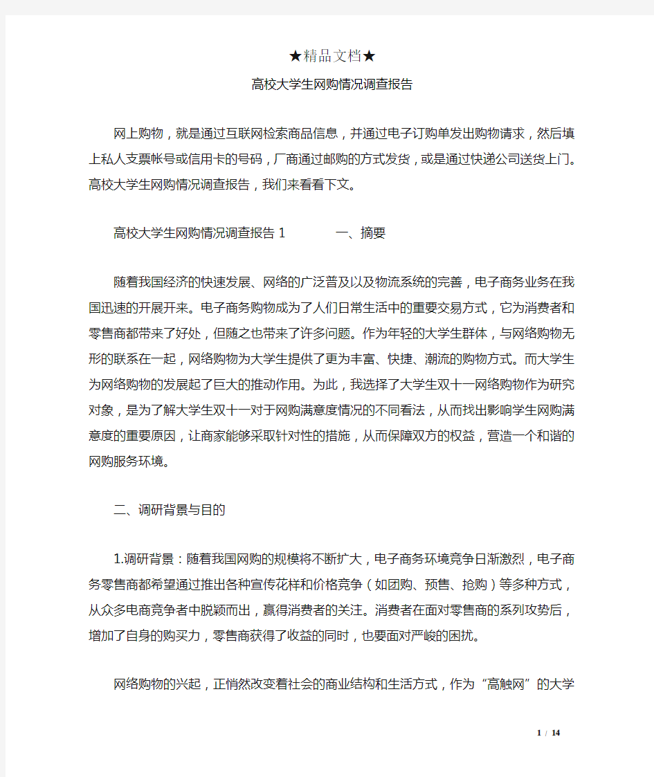 高校大学生网购情况调查报告