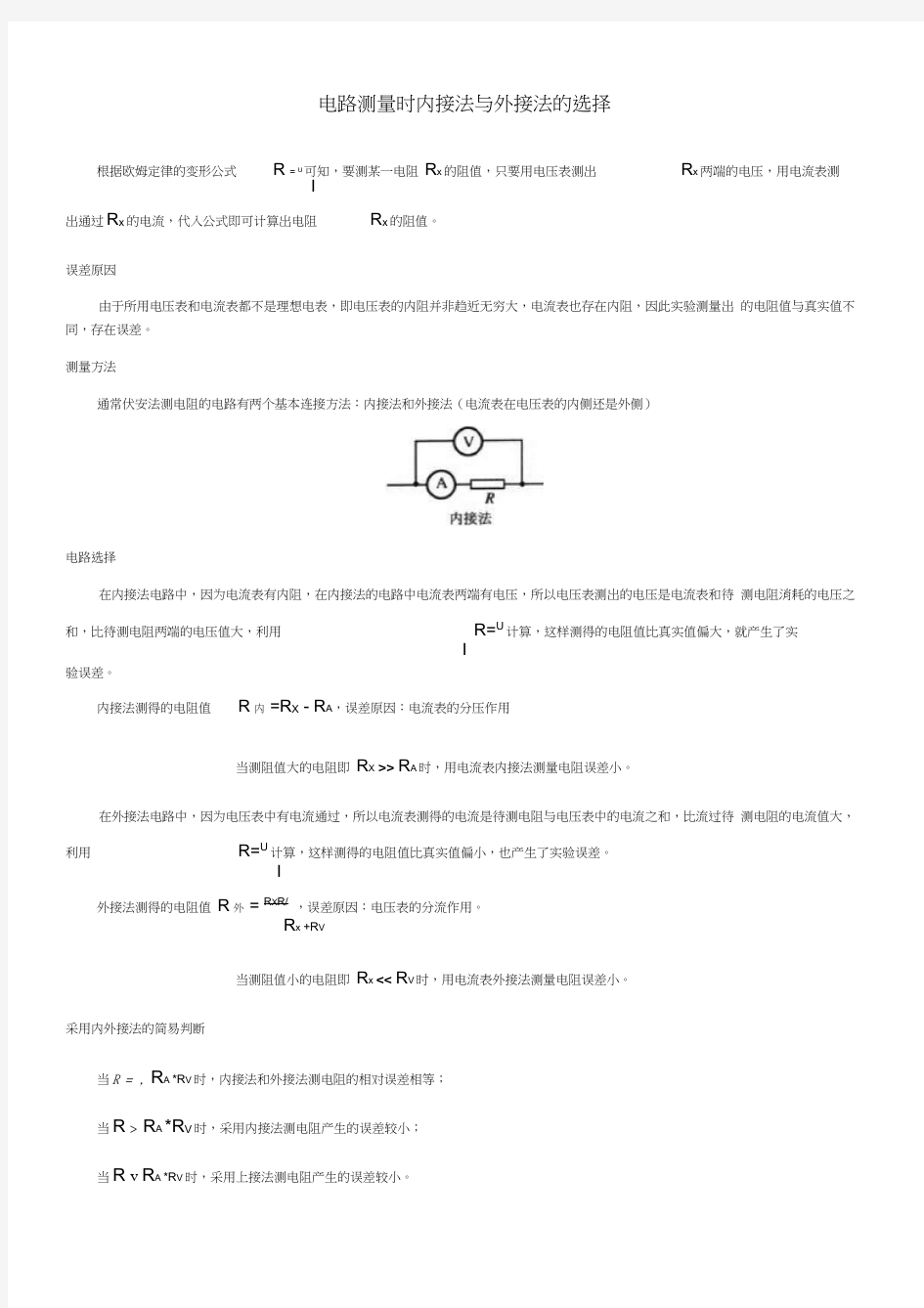 电路测量时内接法与外接法的选择