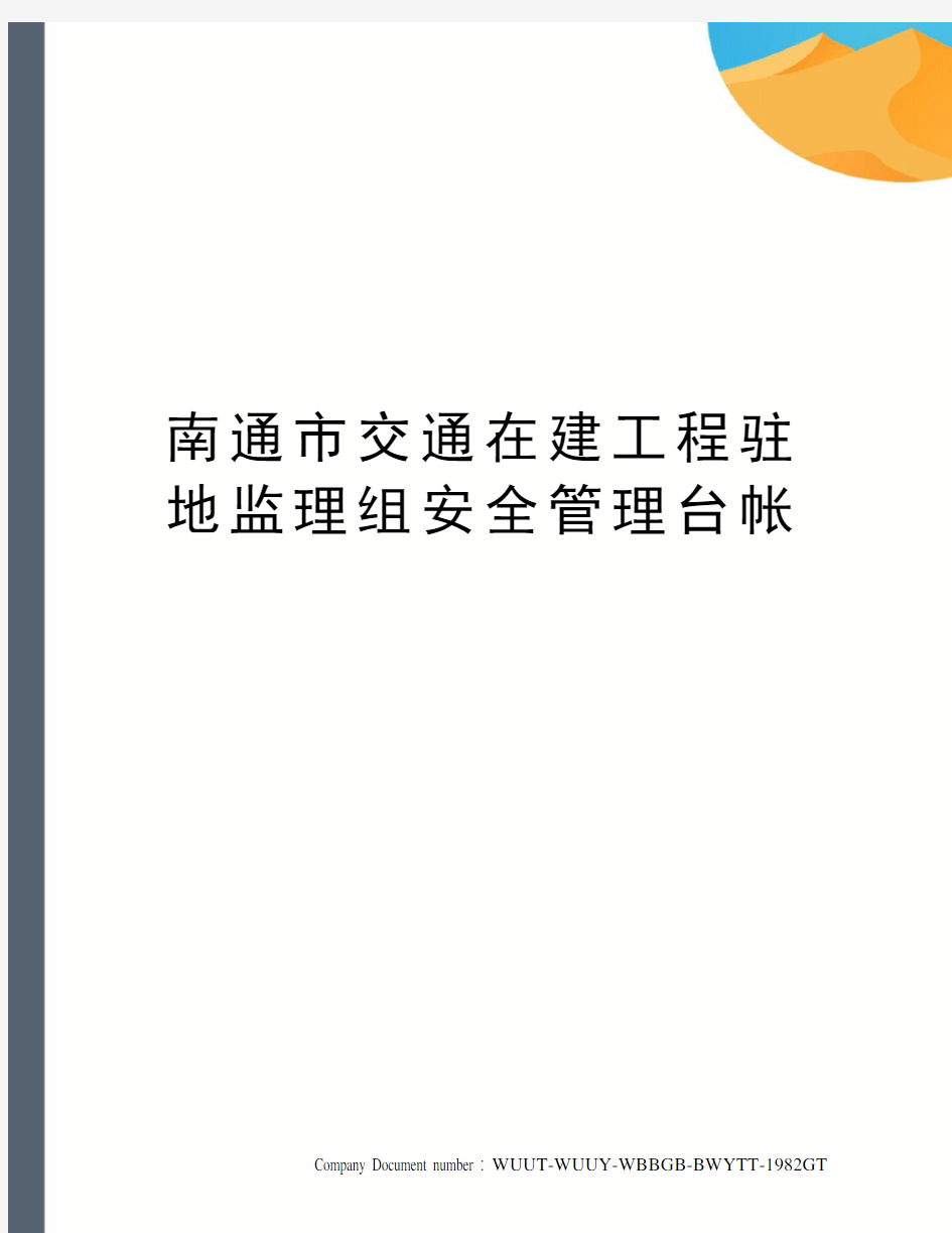 南通市交通在建工程驻地监理组安全管理台帐