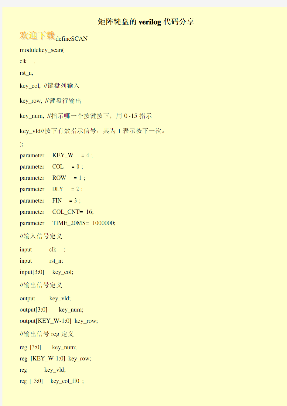 矩阵键盘的verilog代码分享