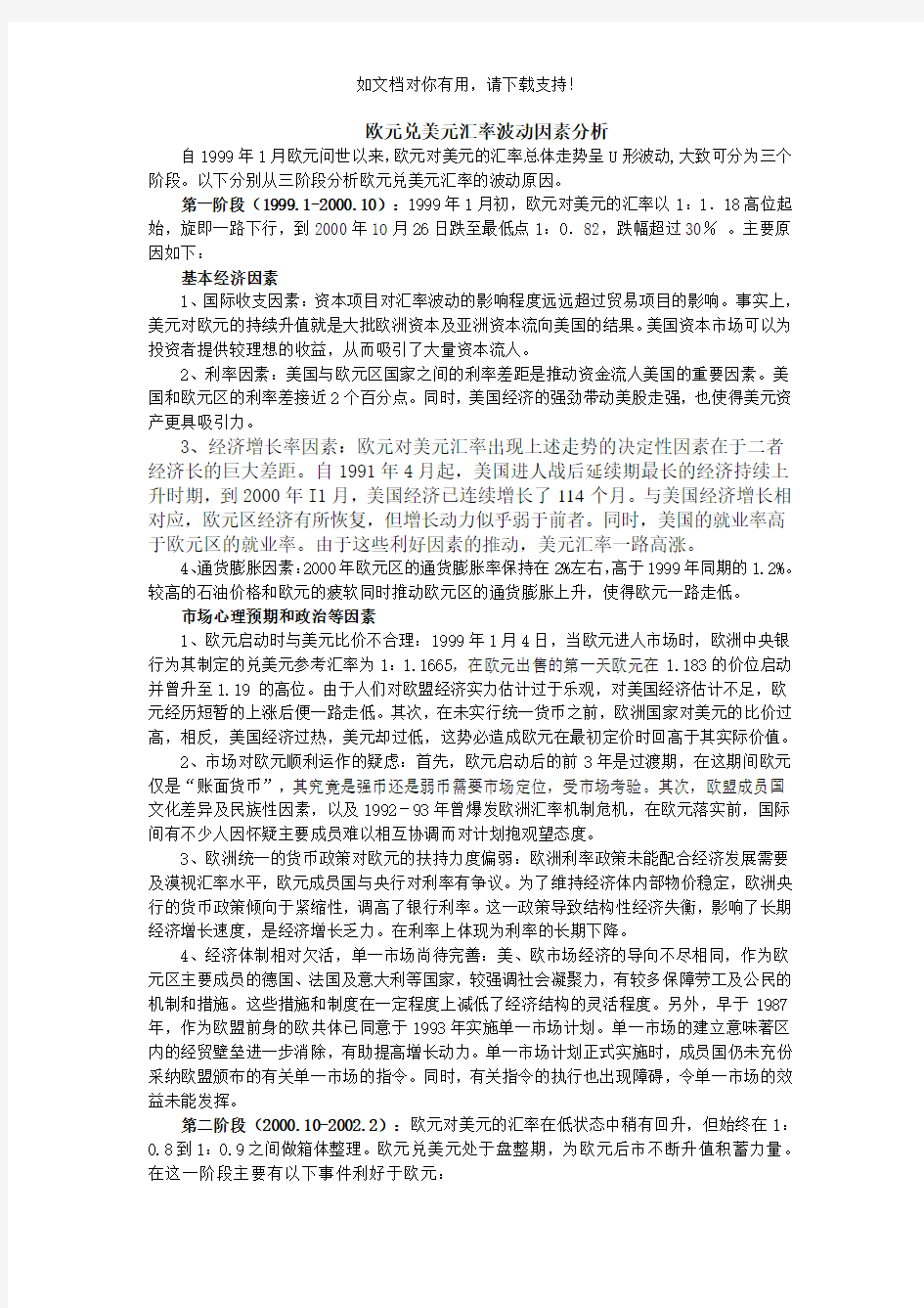 欧元兑美元汇率波动因素分析