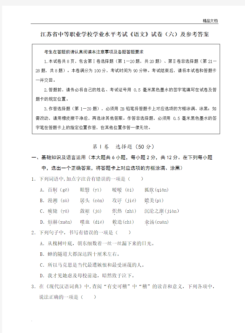 江苏省中等职业学校学业水平考试《语文》试卷及参考答案