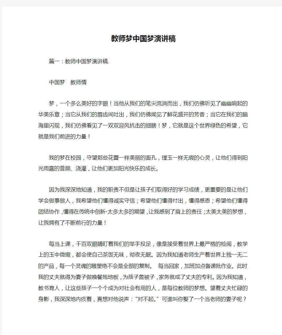 教师梦中国梦演讲稿