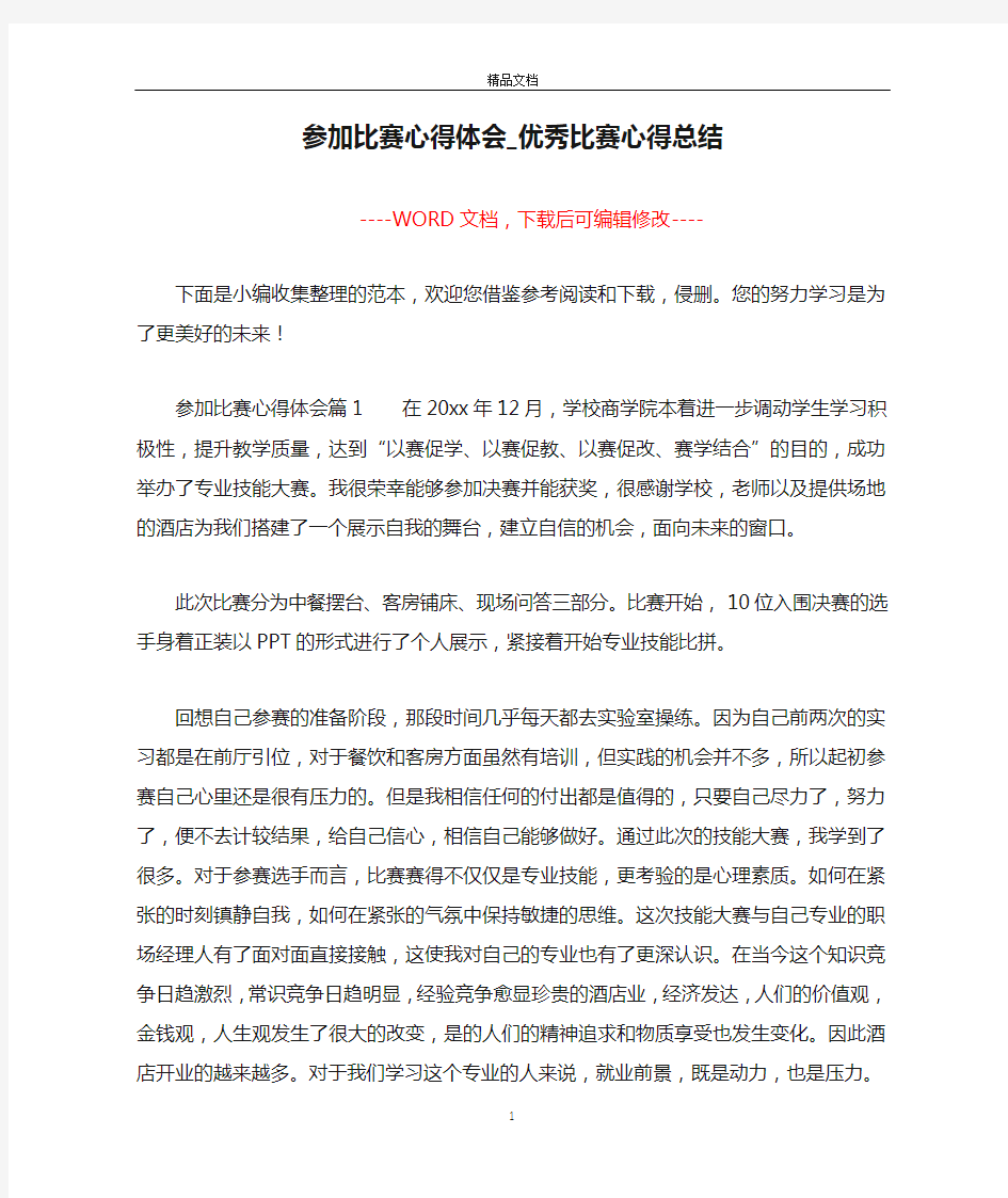 参加比赛心得体会_优秀比赛心得总结