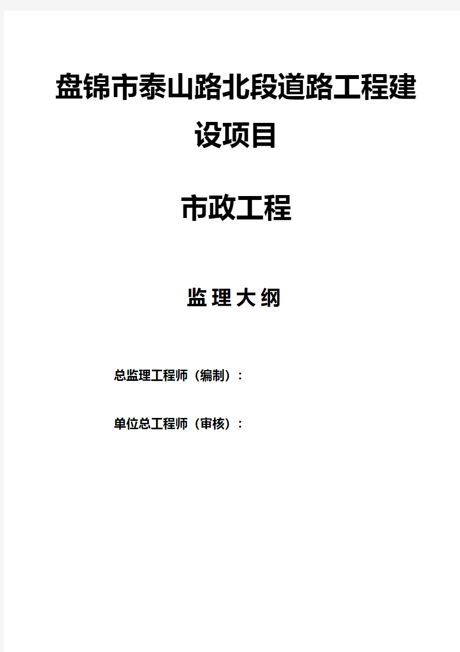 市政道路监理大纲范本一工程施工组织设计技术交底模板安全实施监理方案