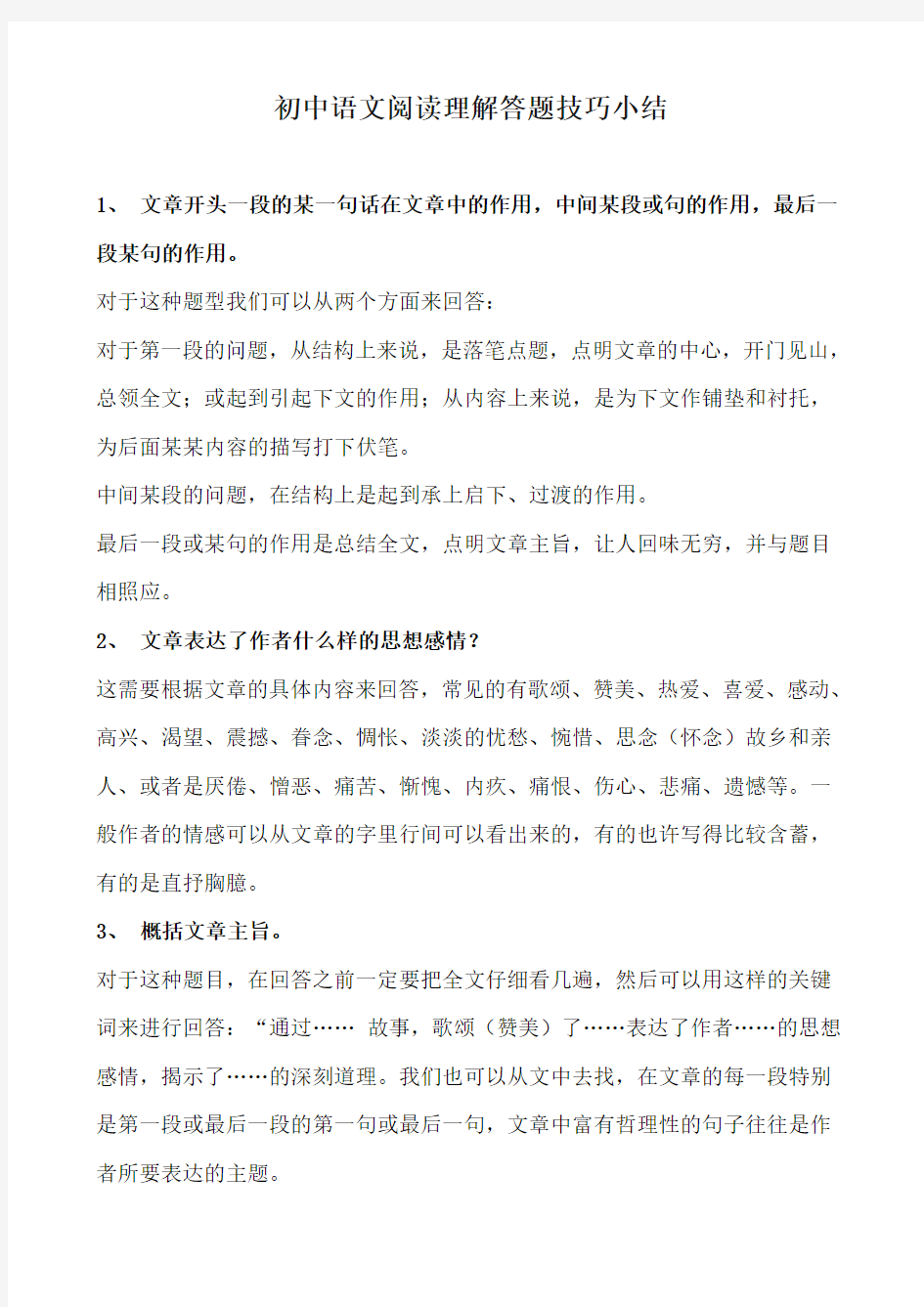 初中语文阅读理解答题技巧小结