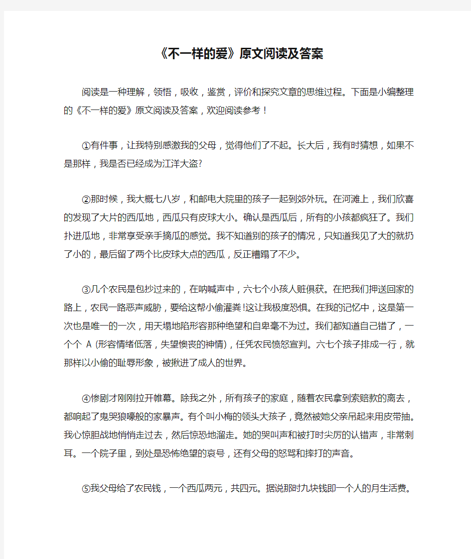 《不一样的爱》原文阅读及答案