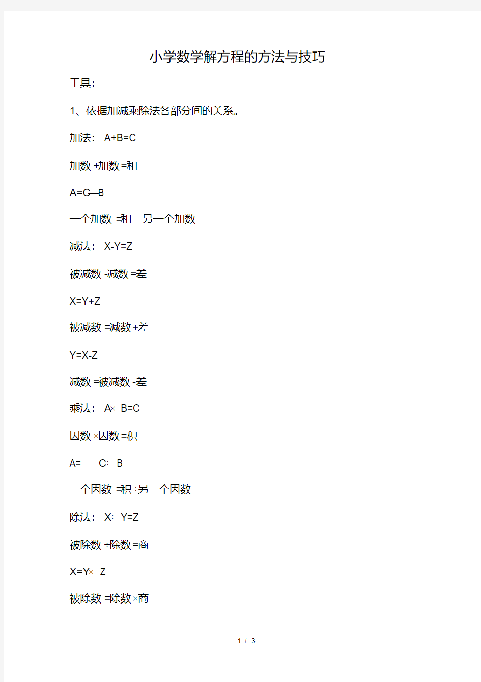 小学数学解方程的方法与技巧.pdf