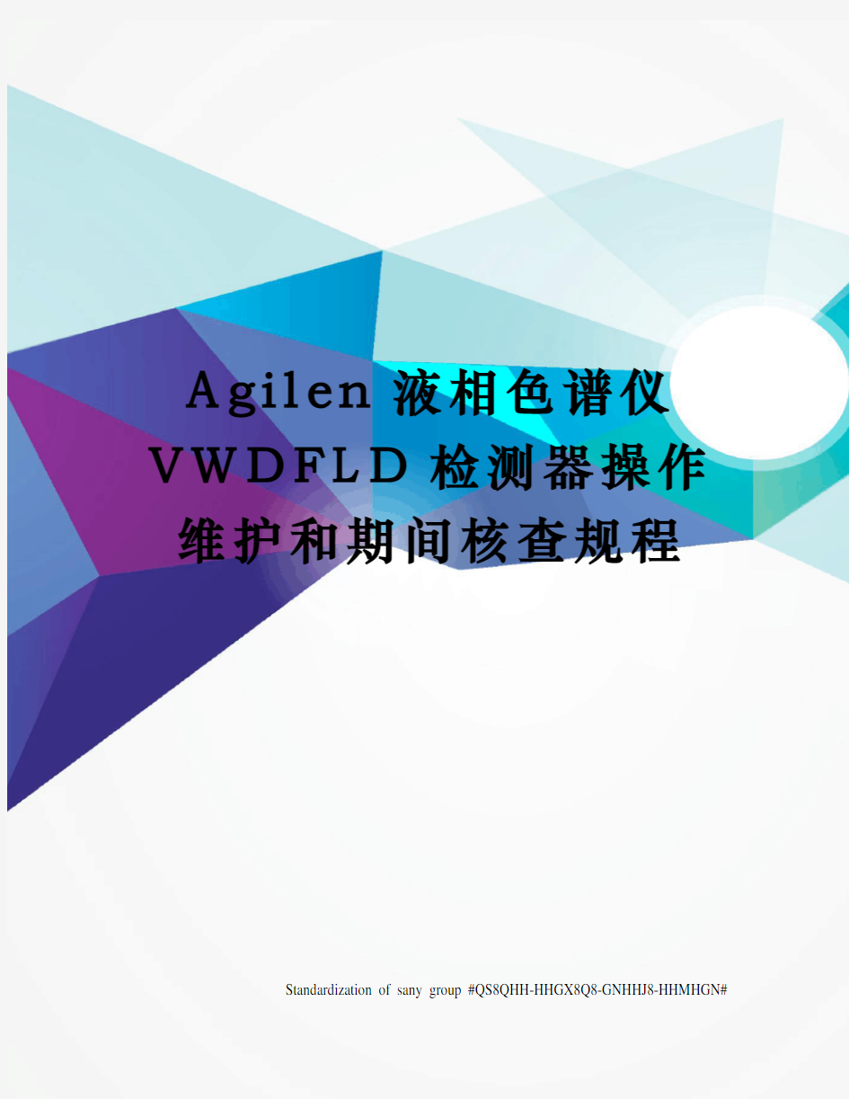 Agilen液相色谱仪VWDFLD检测器操作维护和期间核查规程