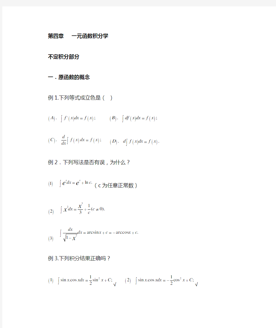 专升本-一元函数积分学