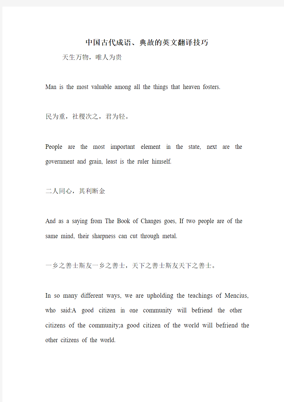 中国古代成语、典故的英文翻译技巧