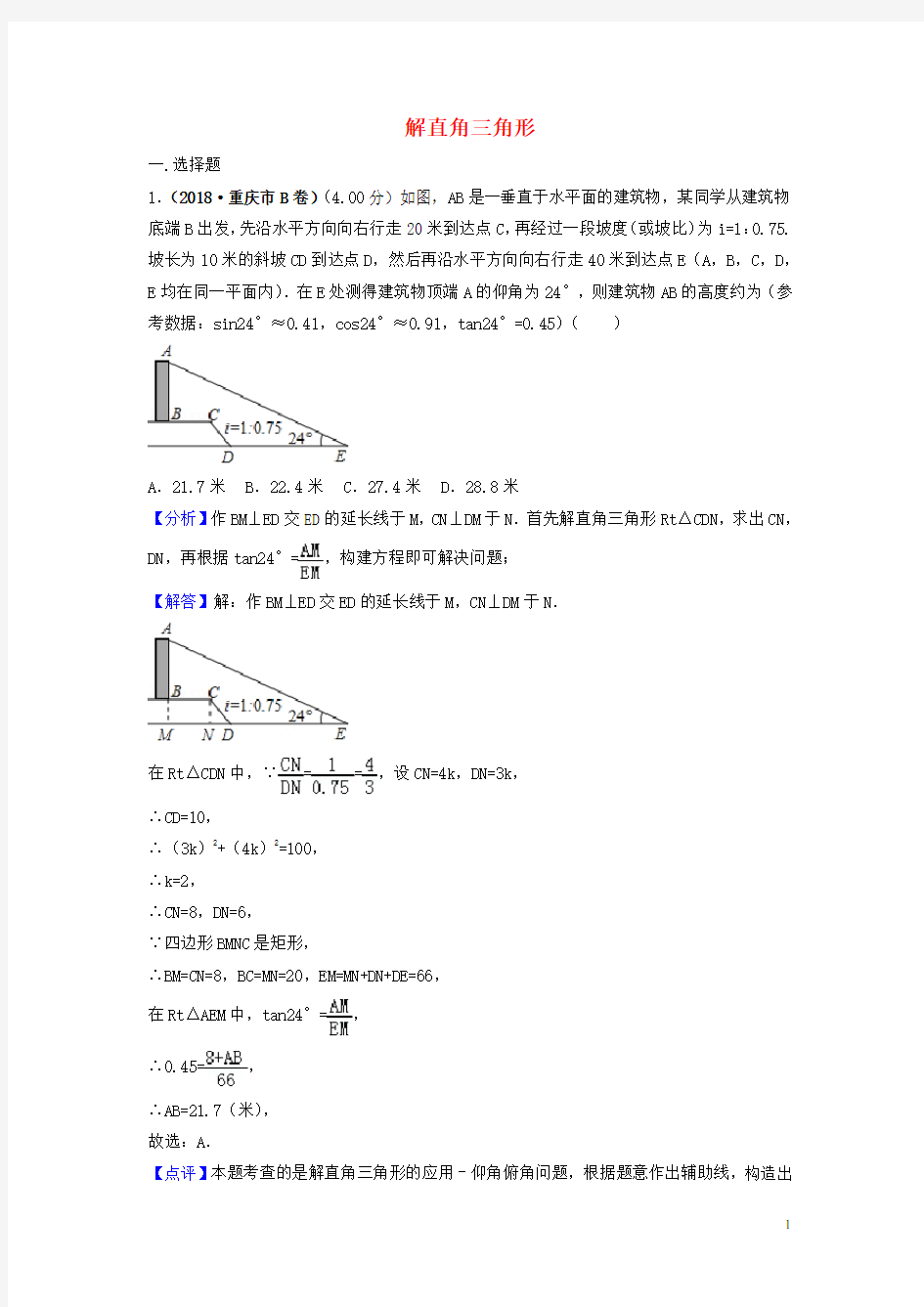 2018年中考数学真题分类汇编(第三期)专题28 解直角三角形试题(含解析)
