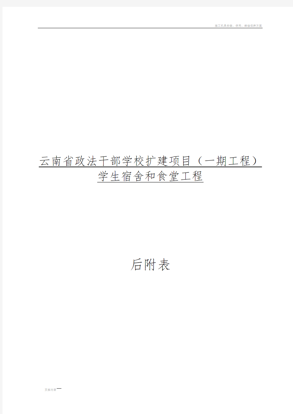 施工机械设备表 机械、劳动力等附表