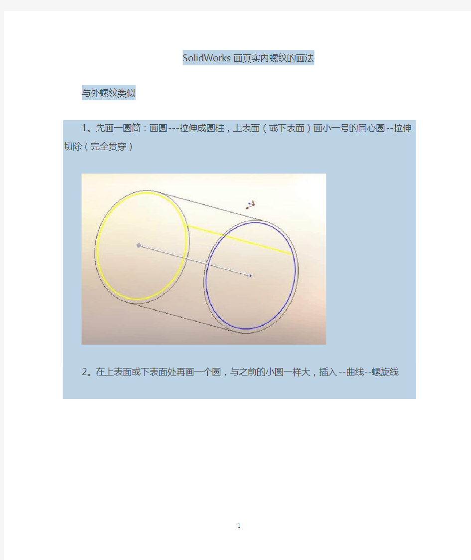 solidworks画真实内螺纹的画法(1)