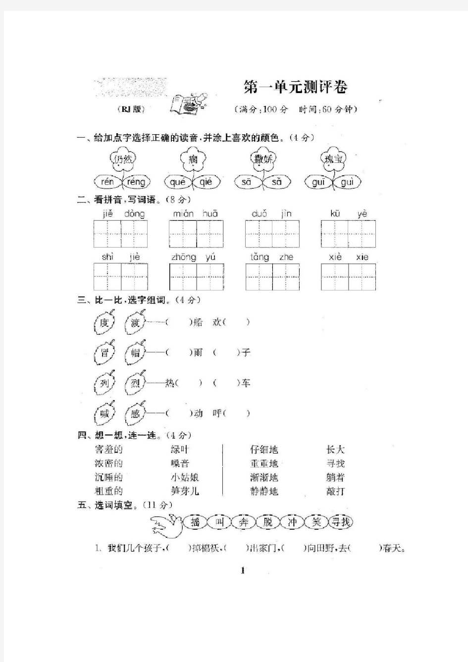 人教版语文二年级下册全套试卷