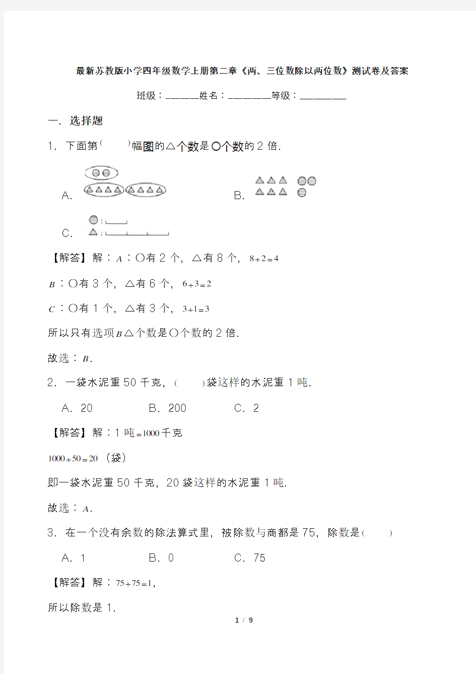 最新苏教版小学四年级数学上册第二章《两、三位数除以两位数》测试卷及答案