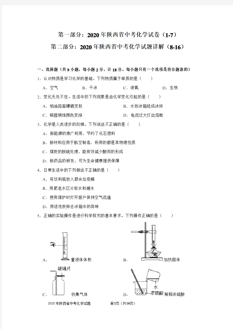 2020年陕西省中考化学试题及详解(WORD版)