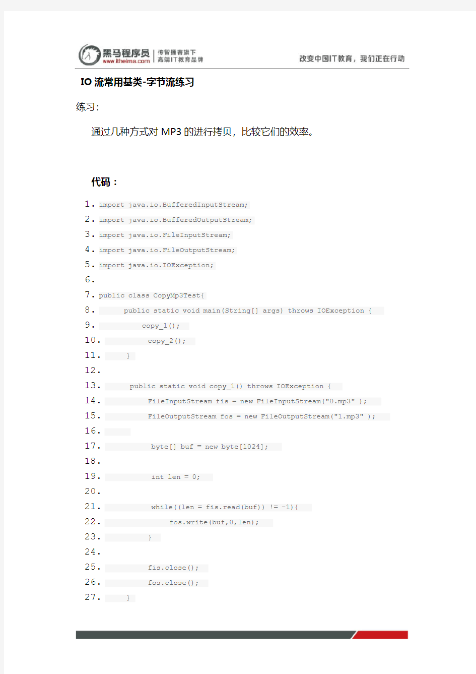 黑马程序员Java教程：IO流常用基类-字节流练习