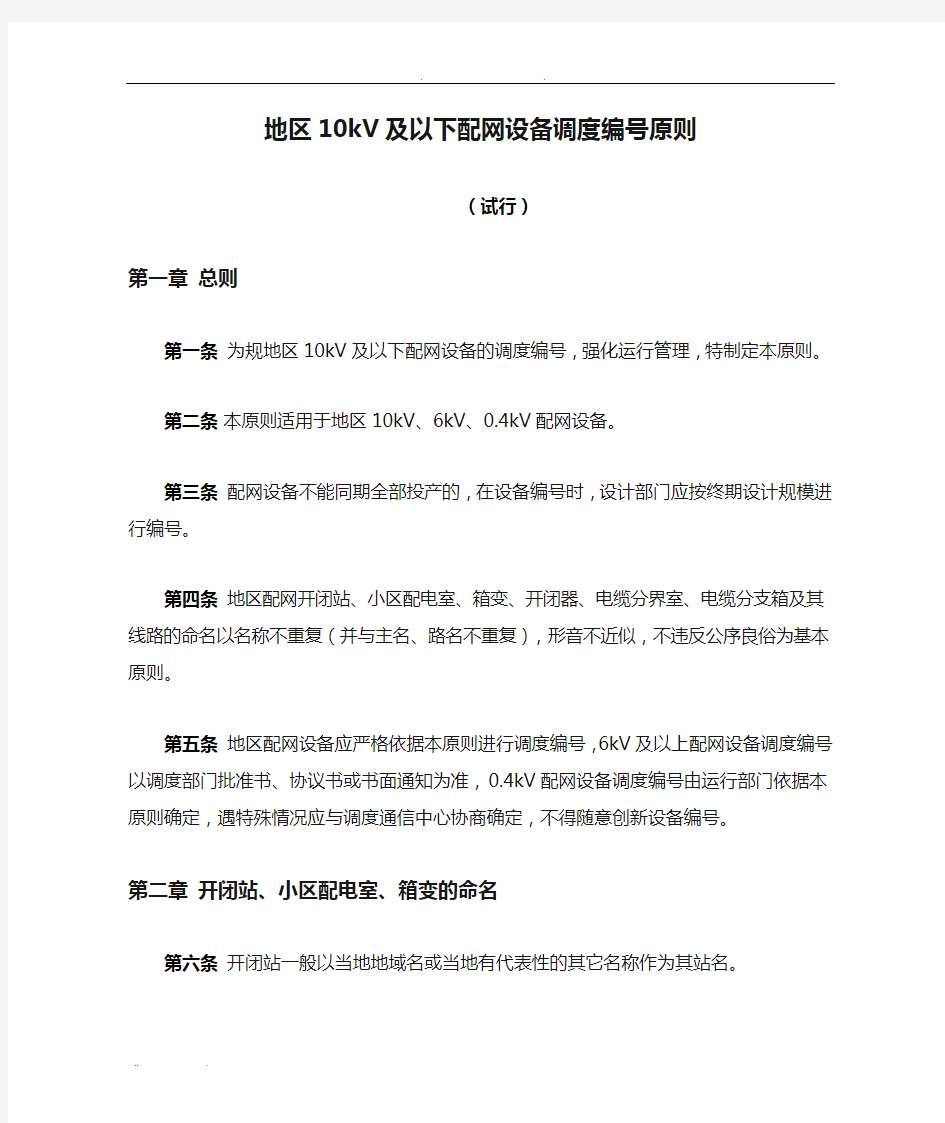 北京地区10kV及以下配网设备调度编号原则