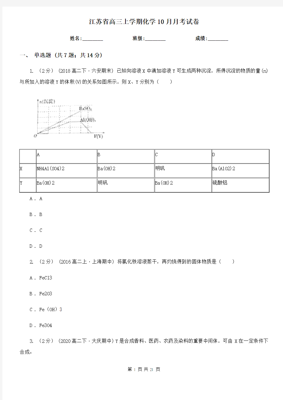 江苏省高三上学期化学10月月考试卷