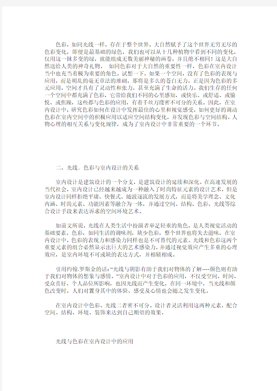 光线与色彩在室内设计中的应用之我见