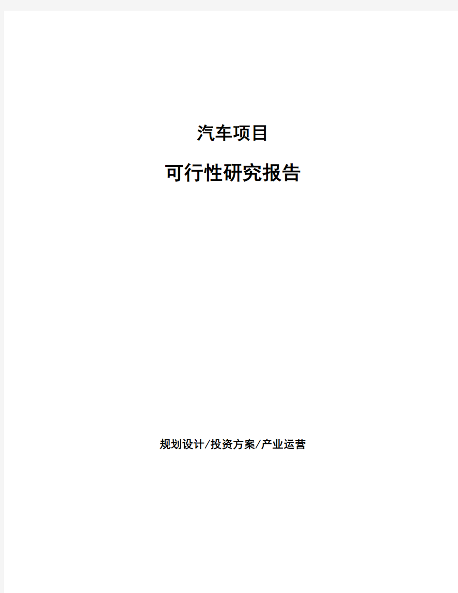 汽车项目可行性研究报告