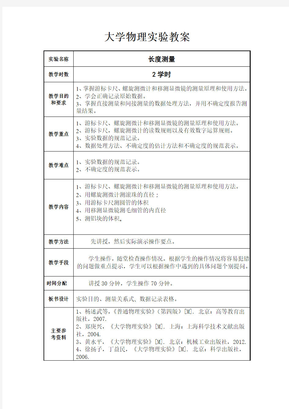 大学物理实验教案4长度测量