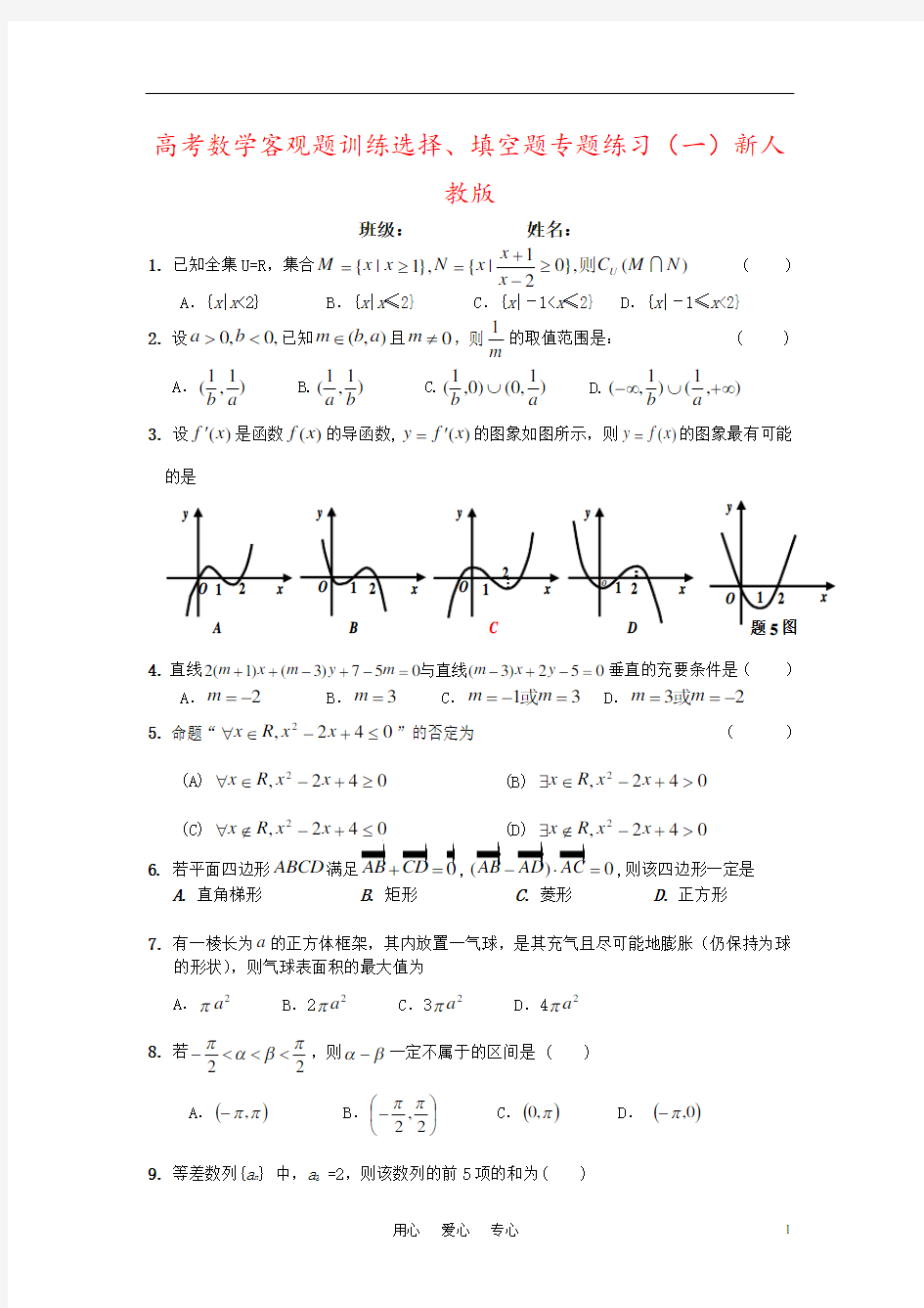 高考数学客观题训练选择、填空题专题练习(一)新人教版