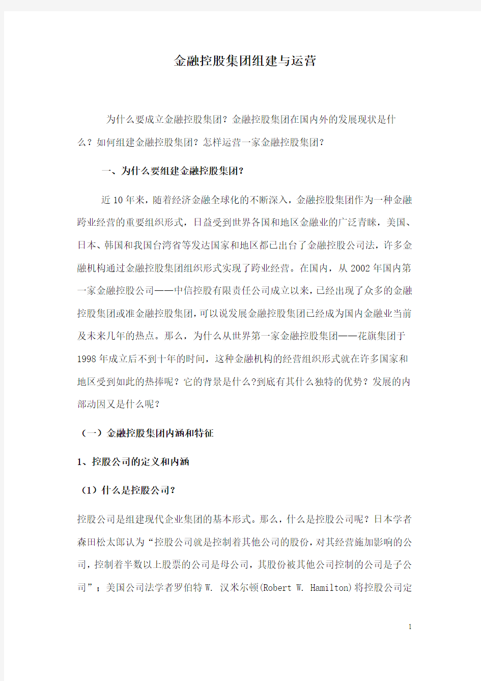 金融控股集团组建与运营概述